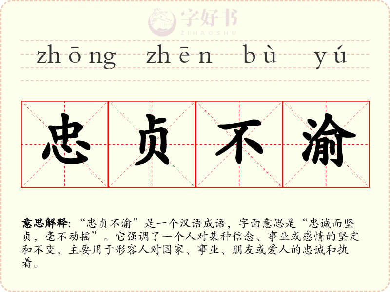 忠贞不渝