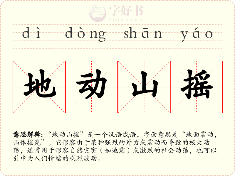 地动山摇