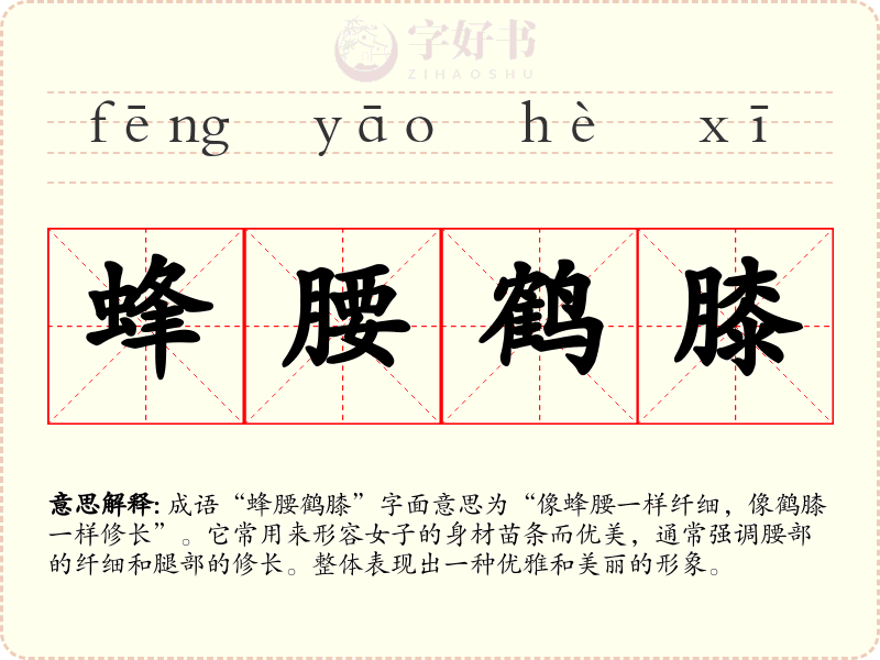 蜂腰鹤膝