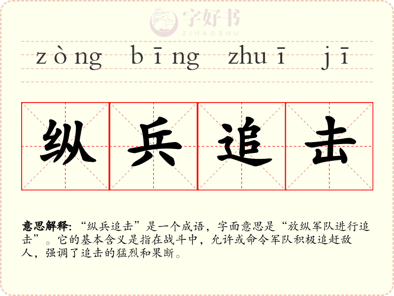 纵兵追击