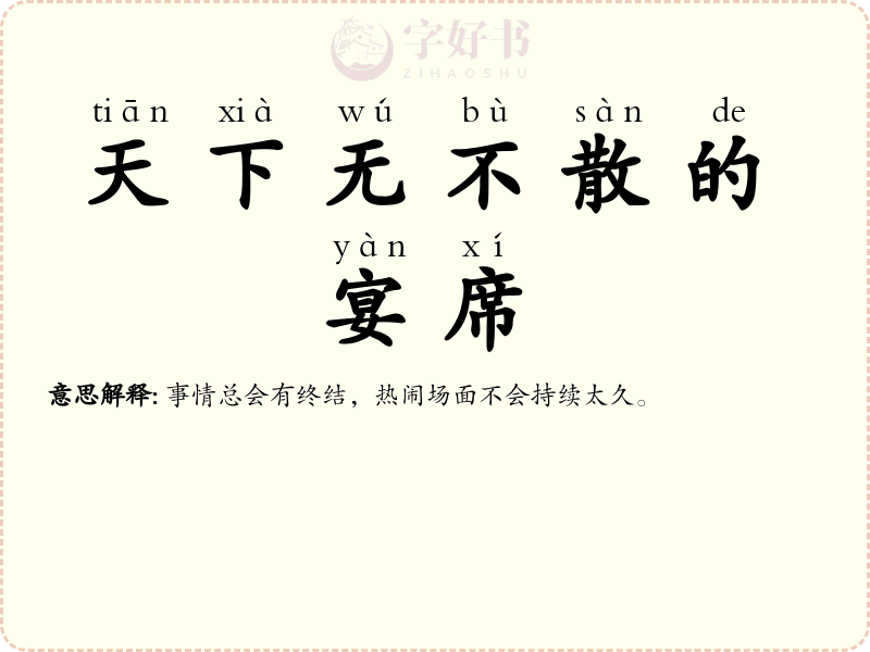 天下无不散的宴席