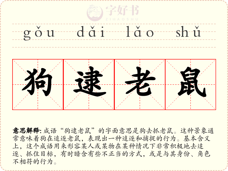 狗逮老鼠