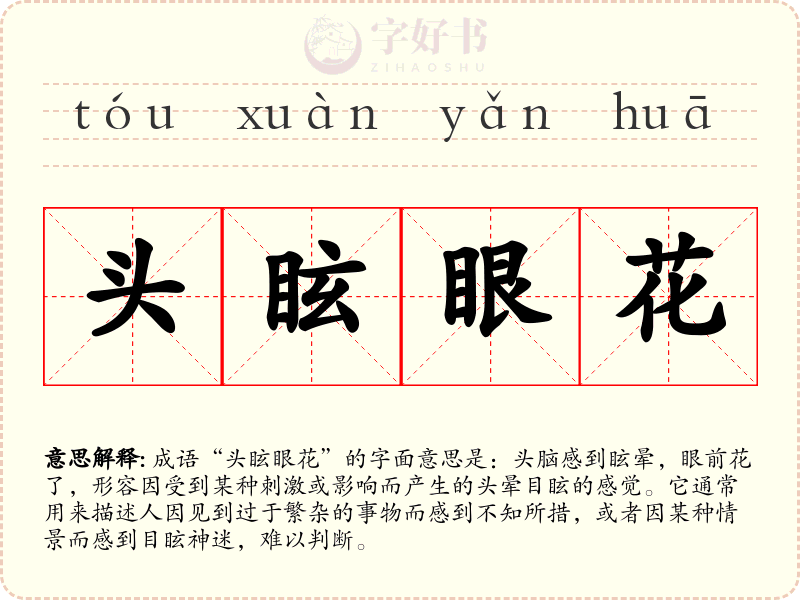 头眩眼花