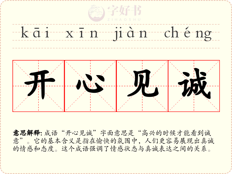 开心见诚