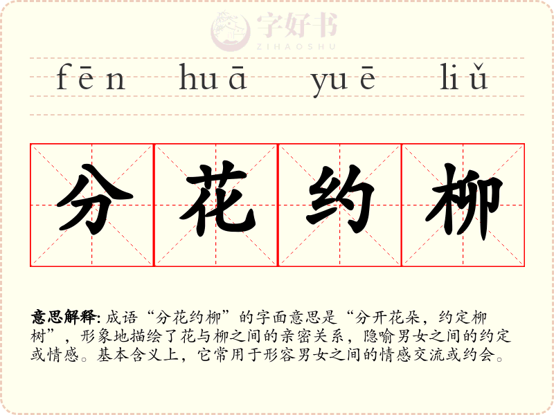 分花约柳