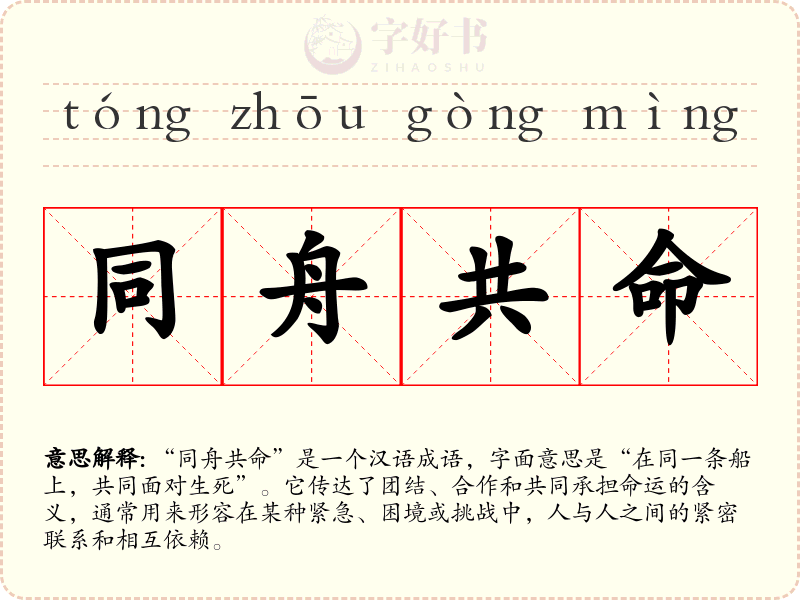 同舟共命
