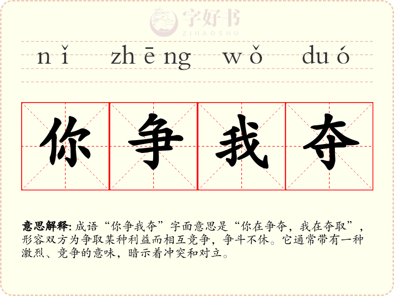 你争我夺