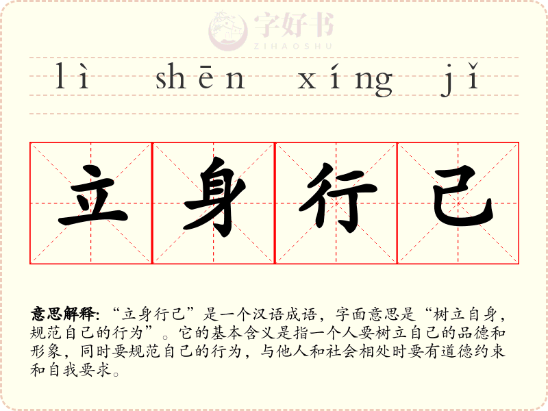 立身行己