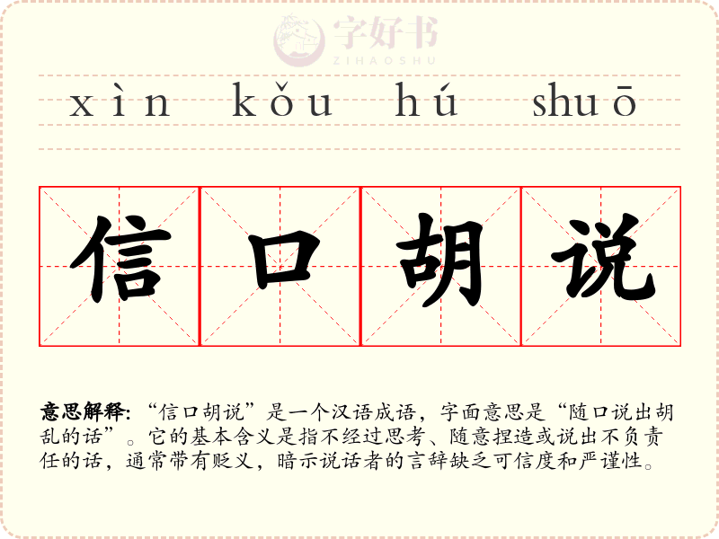 信口胡说