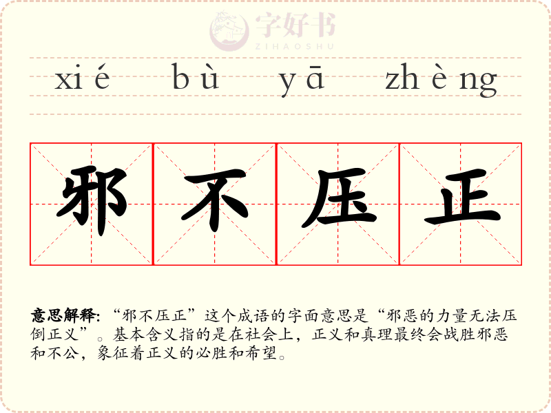 邪不压正