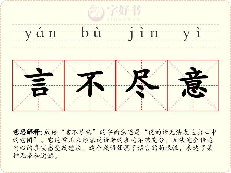 言不尽意