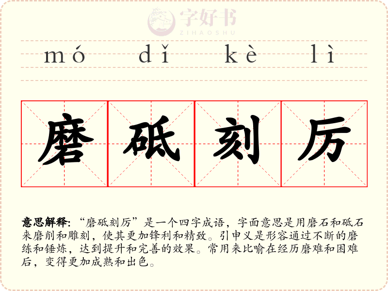 磨砥刻厉