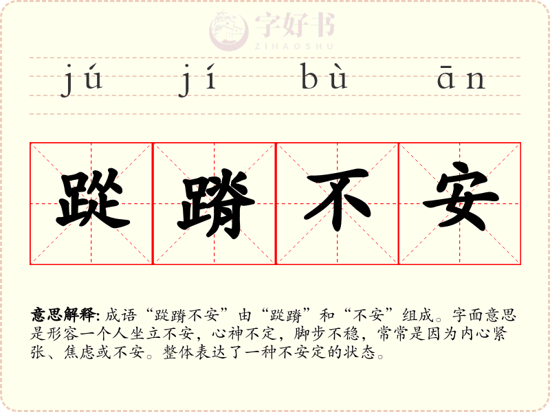 踨蹐不安