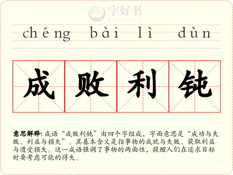 成败利钝