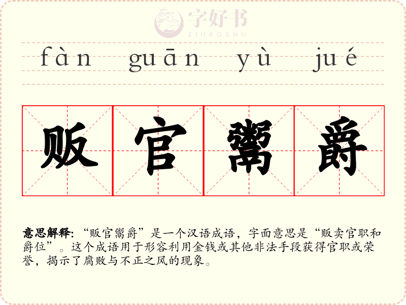 贩官鬻爵