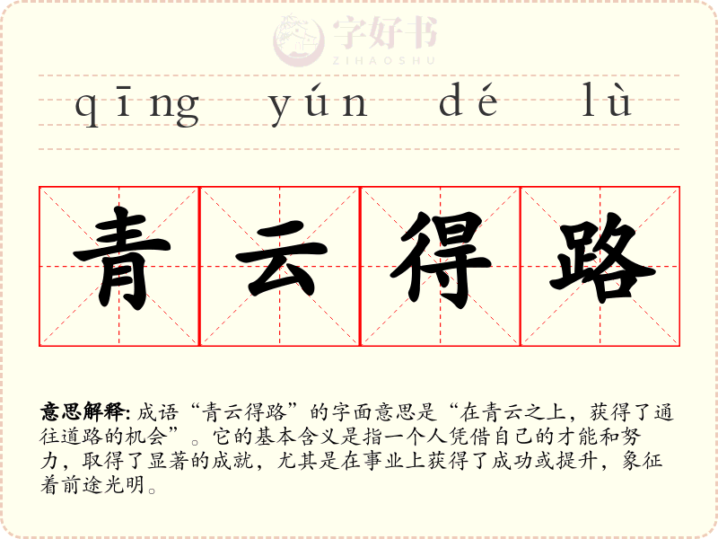 青云得路
