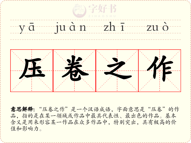 压卷之作