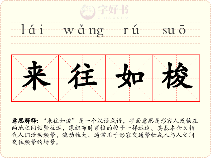来往如梭