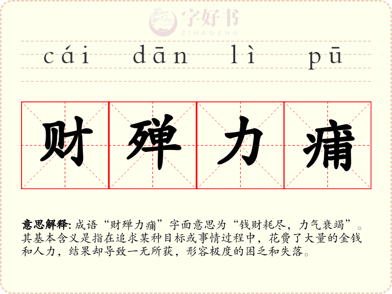 财殚力痡