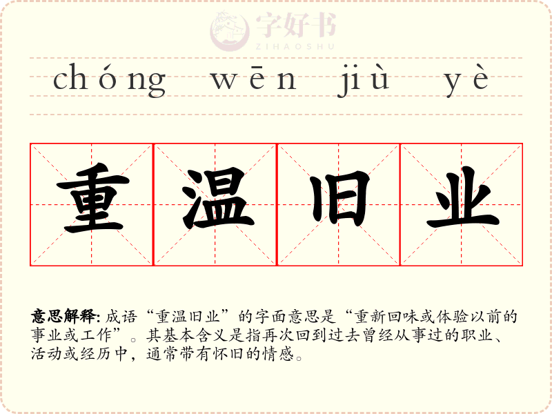 重温旧业