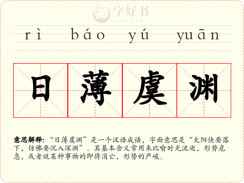 日薄虞渊