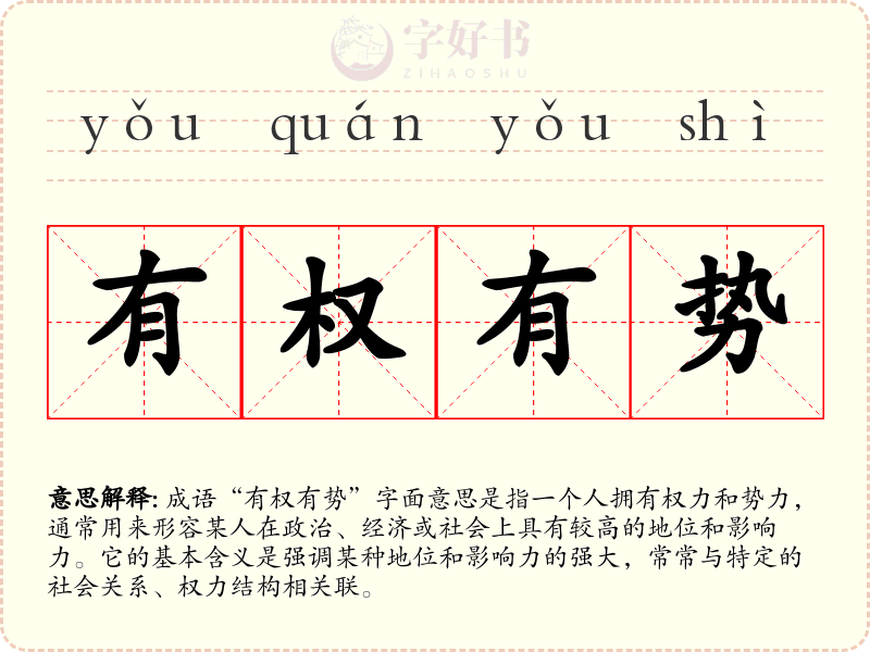 有权有势
