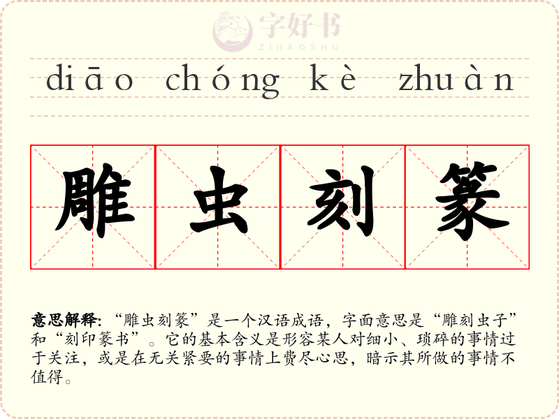 雕虫刻篆
