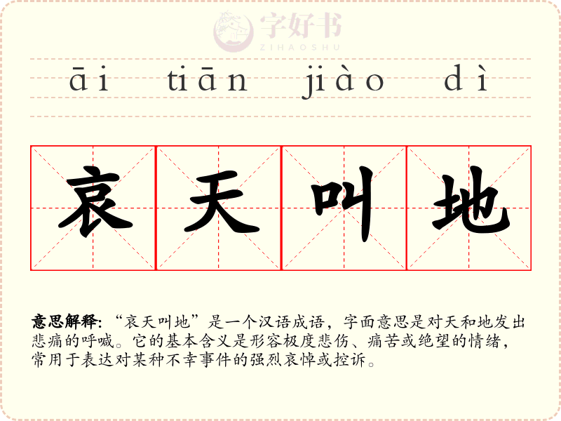 哀天叫地