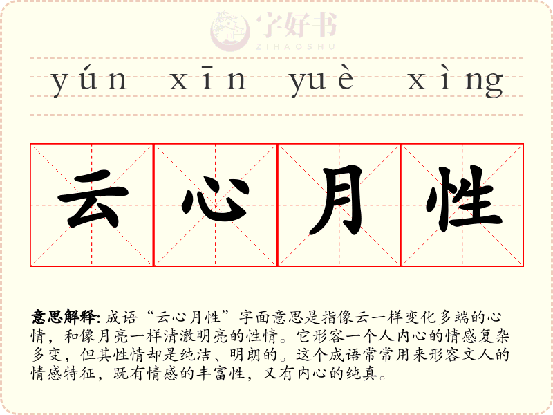 云心月性