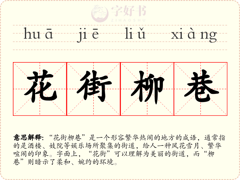 花街柳巷
