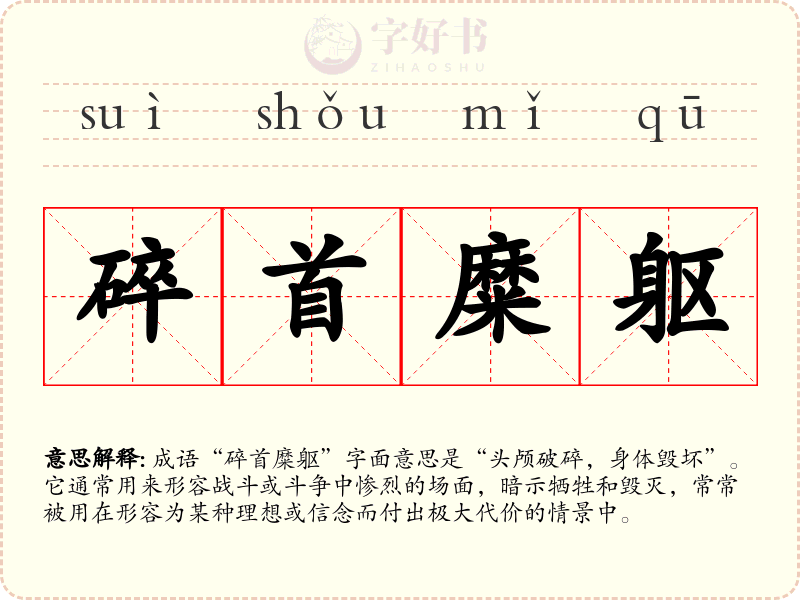 碎首糜躯