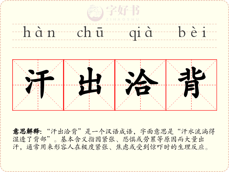 汗出洽背