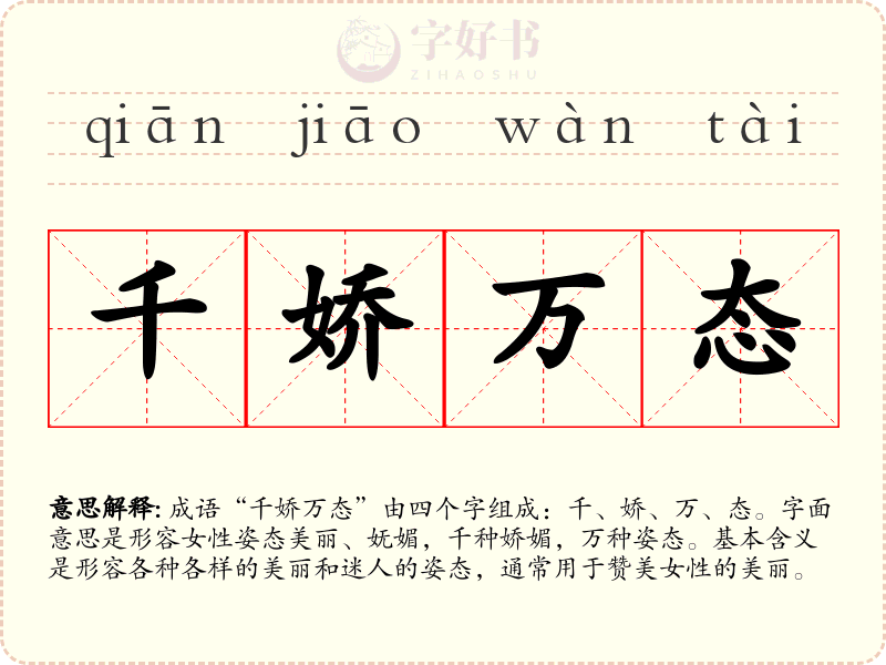 千娇万态