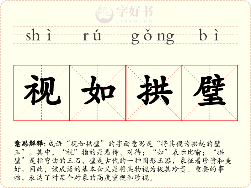 视如拱璧