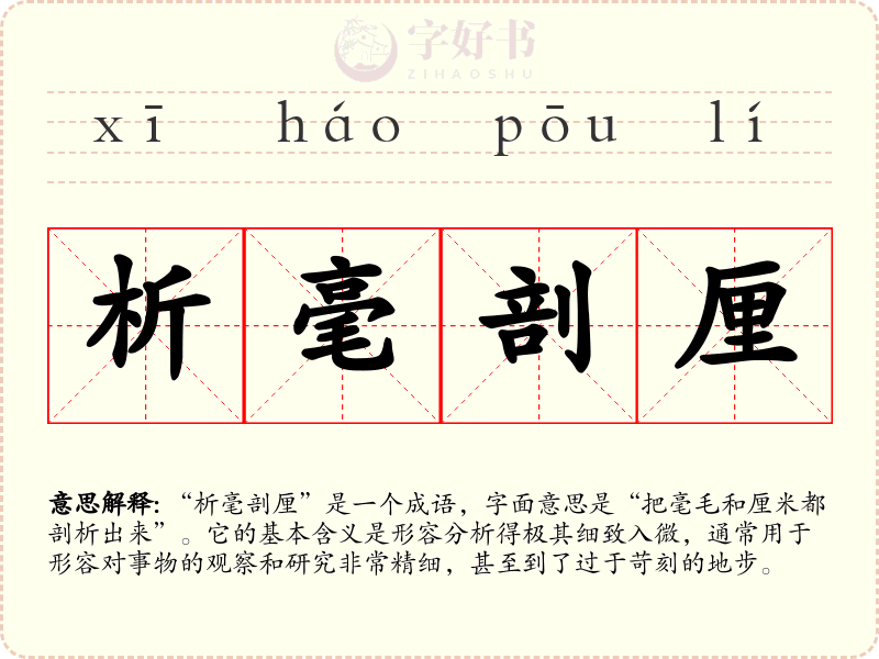 析毫剖厘