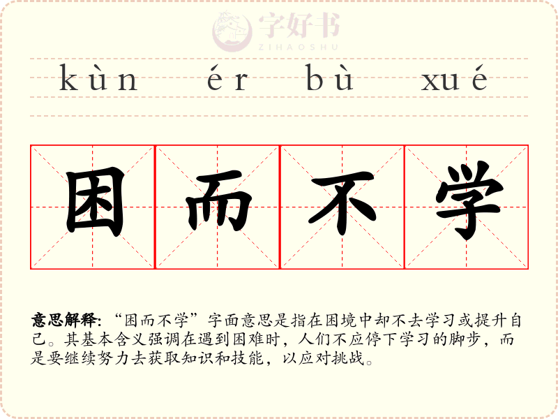 困而不学