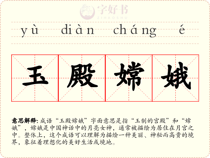 玉殿嫦娥