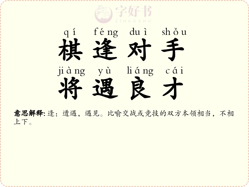 棋逢对手，将遇良才