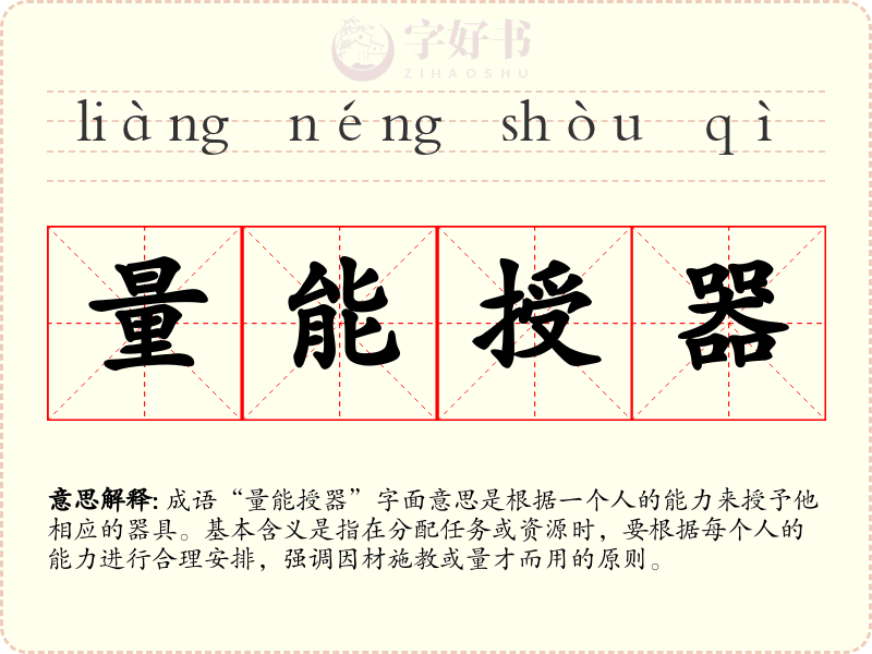 量能授器