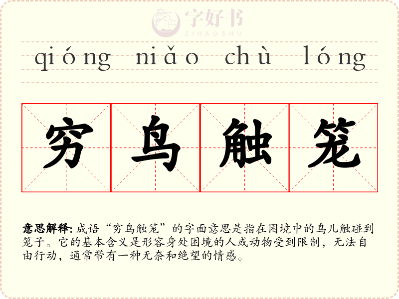 穷鸟触笼