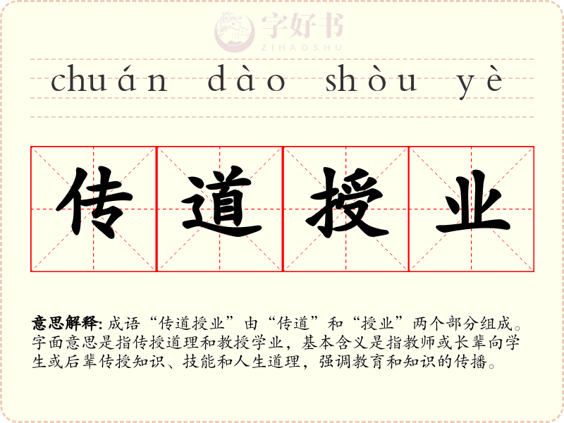 传道授业