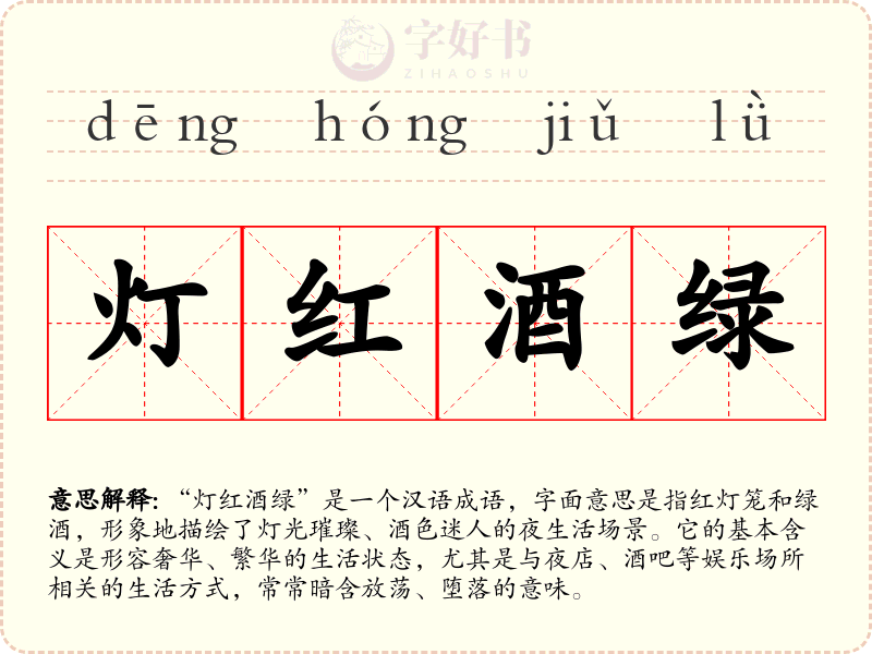 灯红酒绿