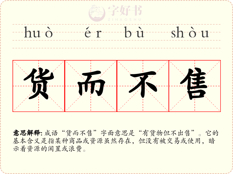货而不售