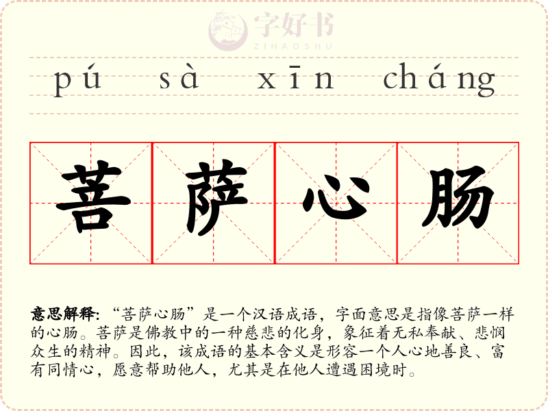 菩萨心肠