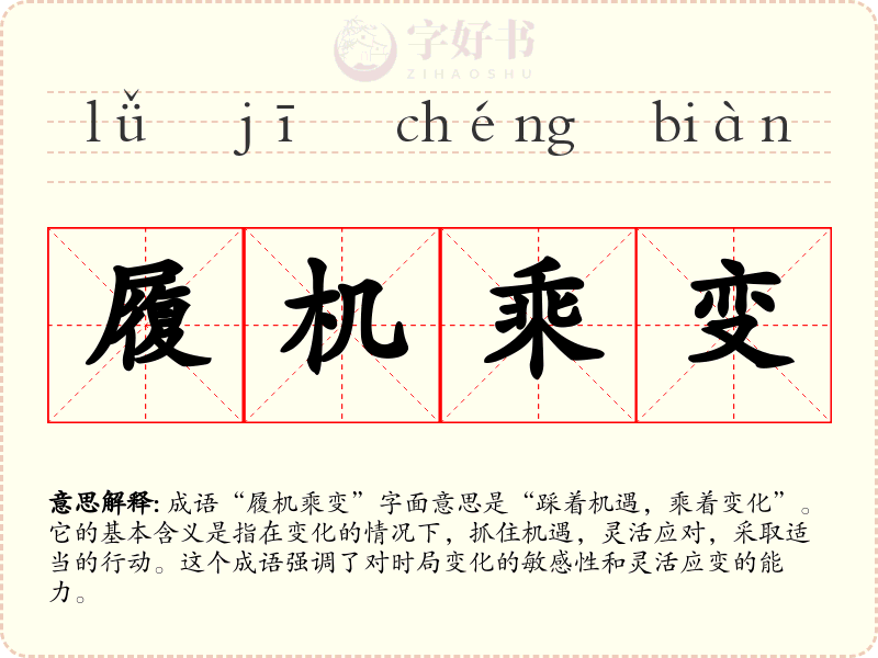 履机乘变