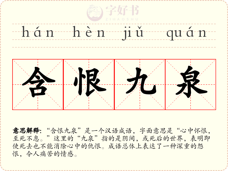 含恨九泉