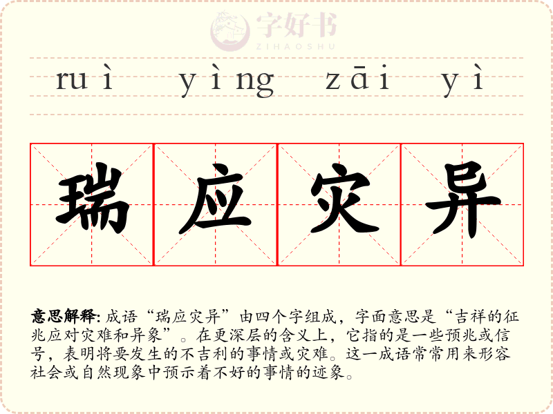 瑞应灾异