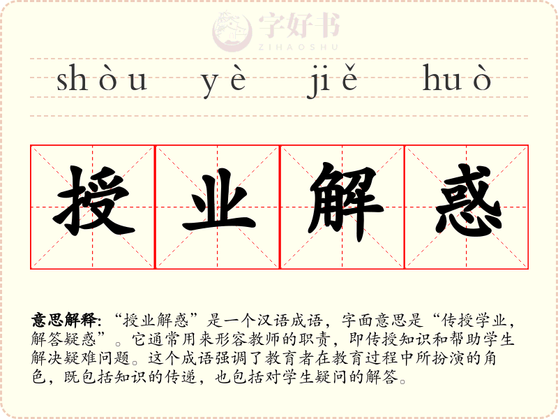 授业解惑