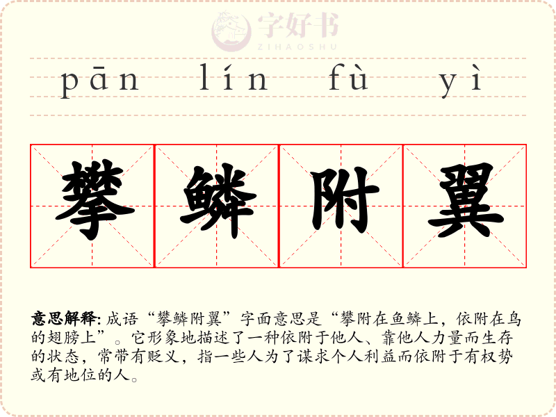 攀鳞附翼