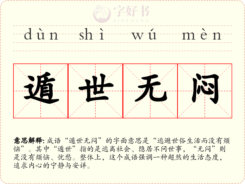 遁世无闷